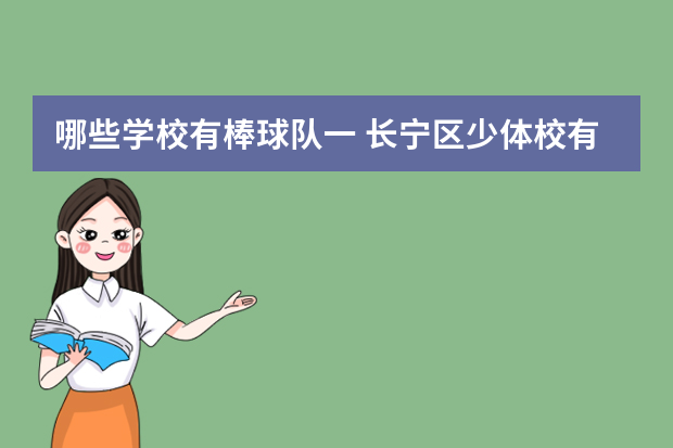 哪些学校有棒球队一 长宁区少体校有棒球队吗?
